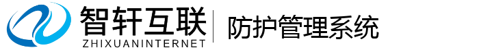 防护管理系统